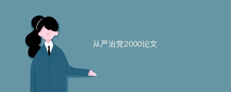 从严治党2000论文