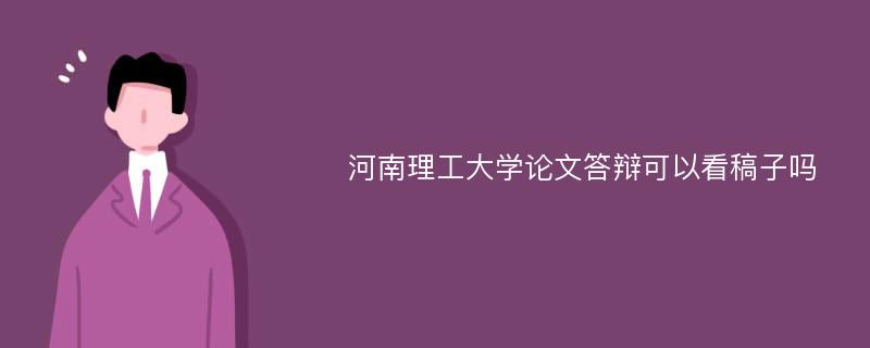 河南理工大学论文答辩可以看稿子吗