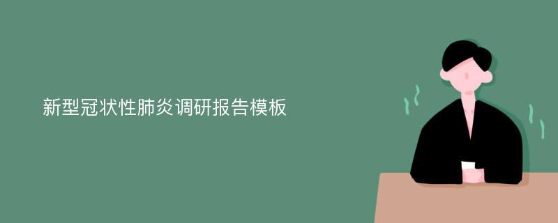 新型冠状性肺炎调研报告模板