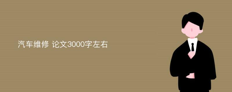 汽车维修 论文3000字左右