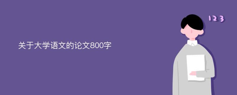 关于大学语文的论文800字