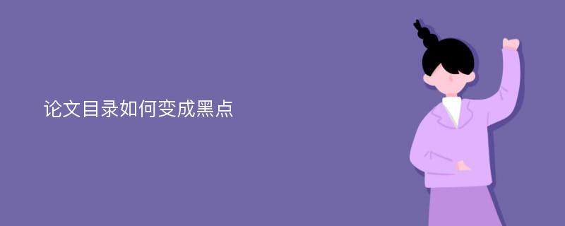 论文目录如何变成黑点