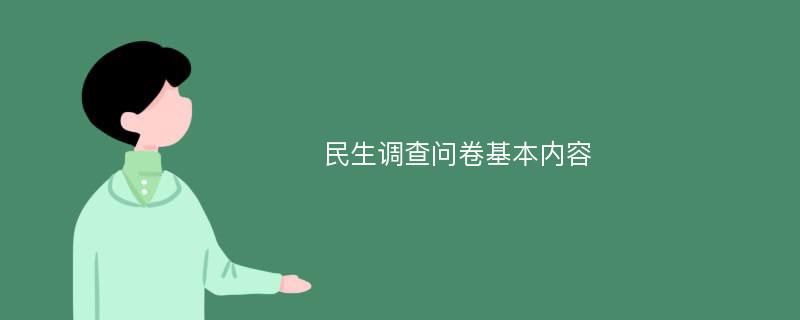 民生调查问卷基本内容