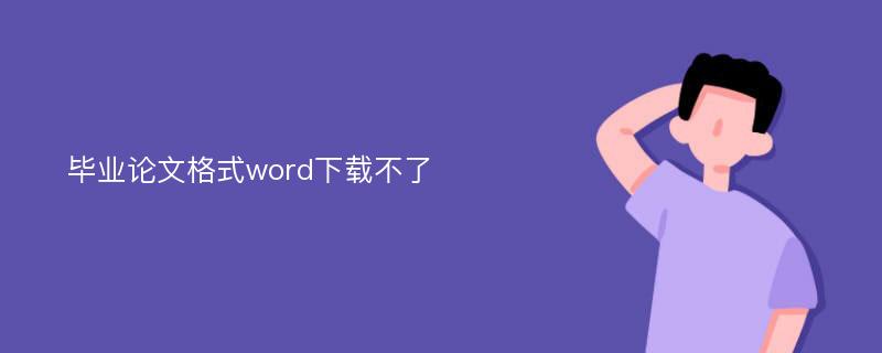 毕业论文格式word下载不了