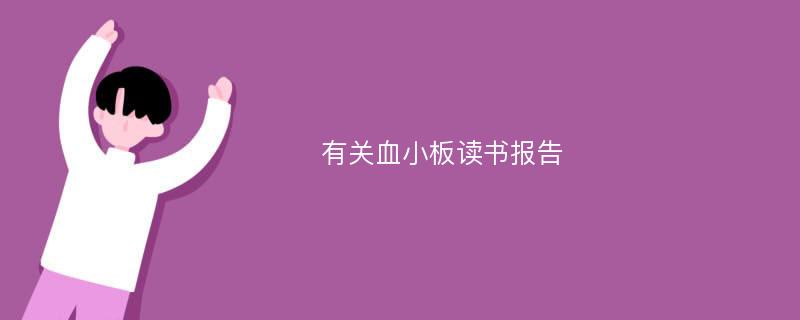 有关血小板读书报告