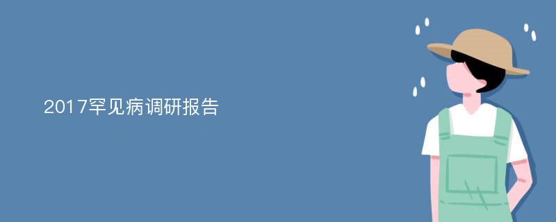 2017罕见病调研报告