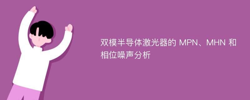 双模半导体激光器的 MPN、MHN 和相位噪声分析