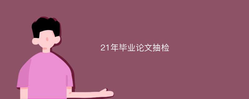 21年毕业论文抽检