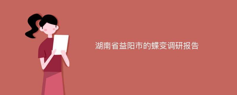 湖南省益阳市的蝶变调研报告