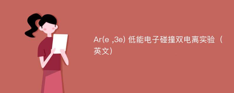 Ar(e ,3e) 低能电子碰撞双电离实验（英文）