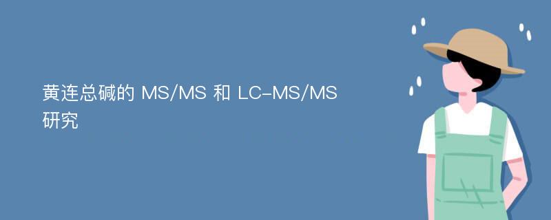 黄连总碱的 MS/MS 和 LC-MS/MS 研究