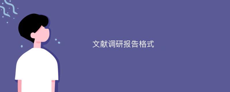 文献调研报告格式