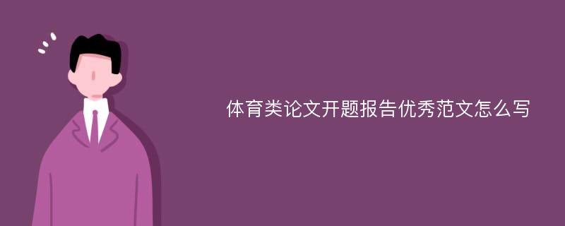 体育类论文开题报告优秀范文怎么写