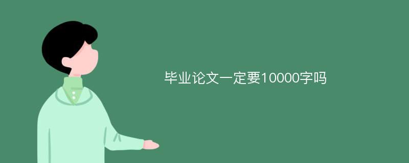 毕业论文一定要10000字吗