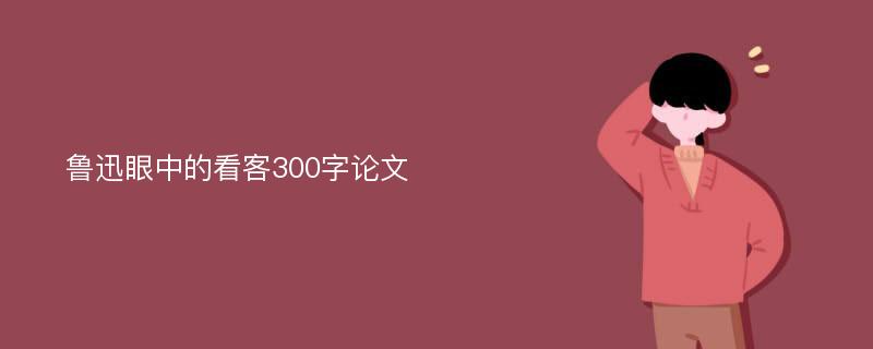 鲁迅眼中的看客300字论文