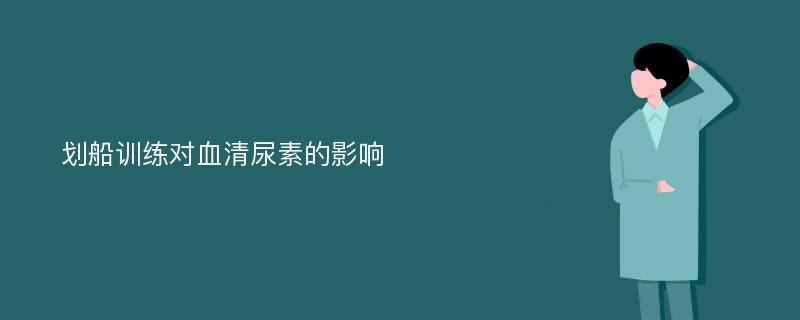 划船训练对血清尿素的影响