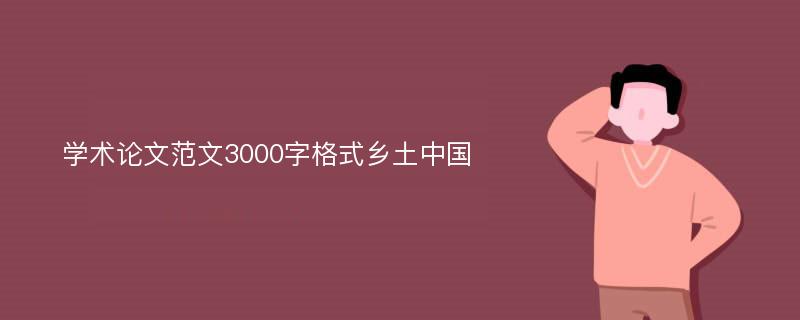 学术论文范文3000字格式乡土中国