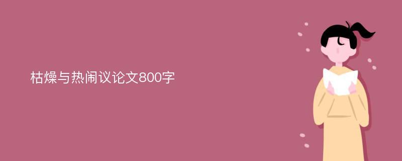 枯燥与热闹议论文800字