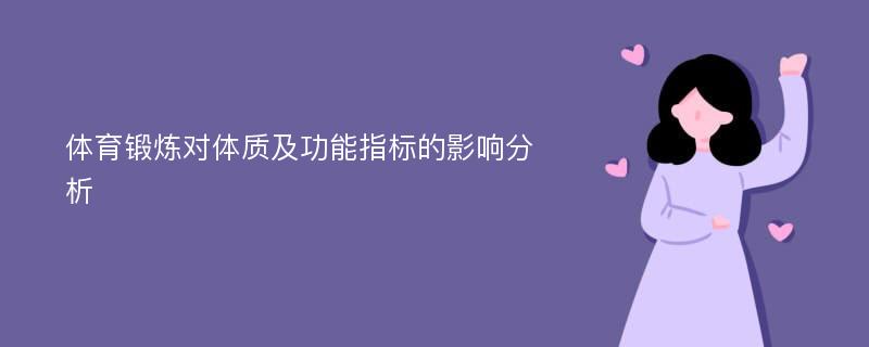 体育锻炼对体质及功能指标的影响分析