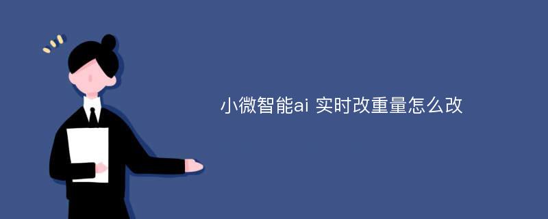 小微智能ai 实时改重量怎么改