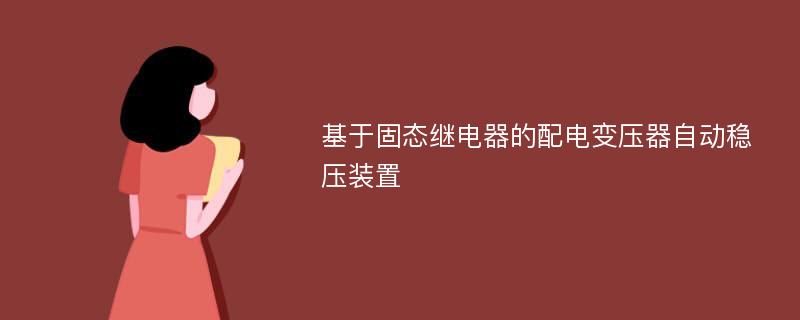 基于固态继电器的配电变压器自动稳压装置