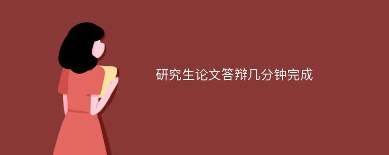 研究生论文答辩几分钟完成