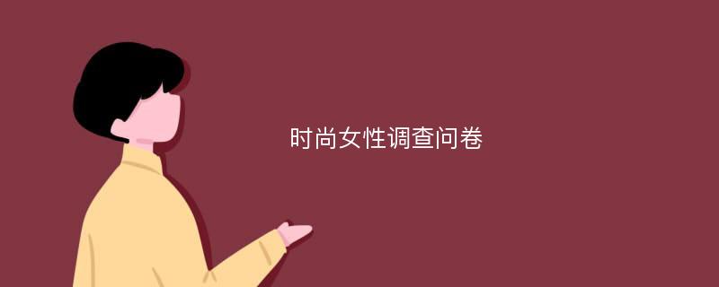 时尚女性调查问卷