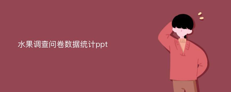 水果调查问卷数据统计ppt