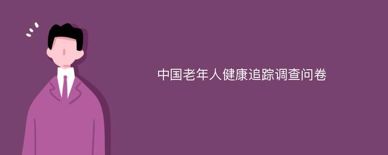 中国老年人健康追踪调查问卷