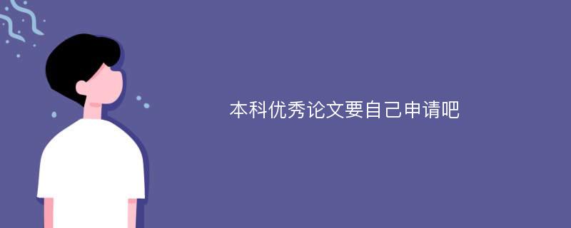 本科优秀论文要自己申请吧