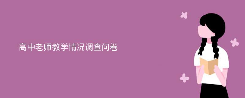 高中老师教学情况调查问卷