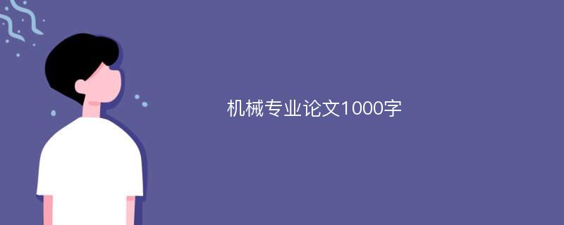 机械专业论文1000字