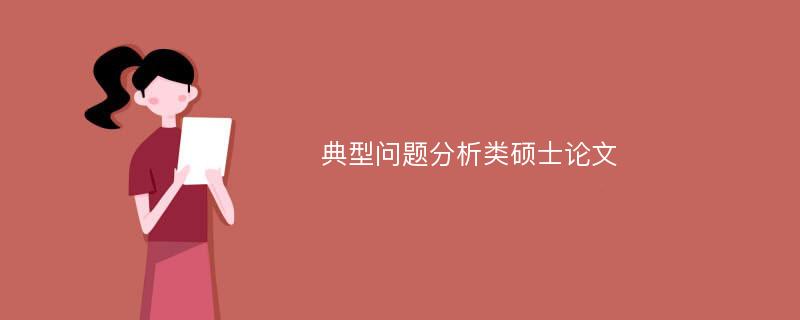 典型问题分析类硕士论文