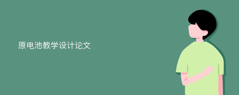 原电池教学设计论文