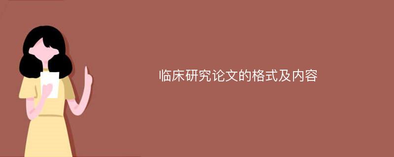 临床研究论文的格式及内容