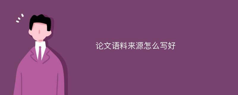 论文语料来源怎么写好