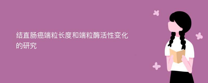 结直肠癌端粒长度和端粒酶活性变化的研究