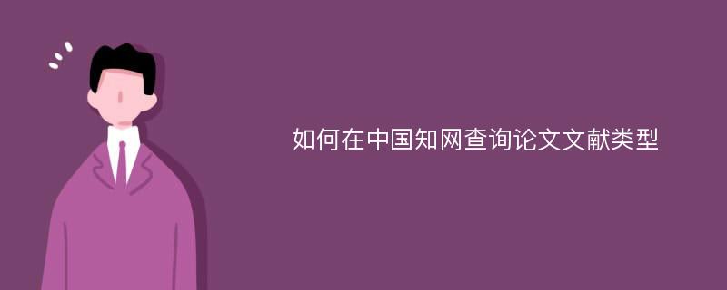 如何在中国知网查询论文文献类型