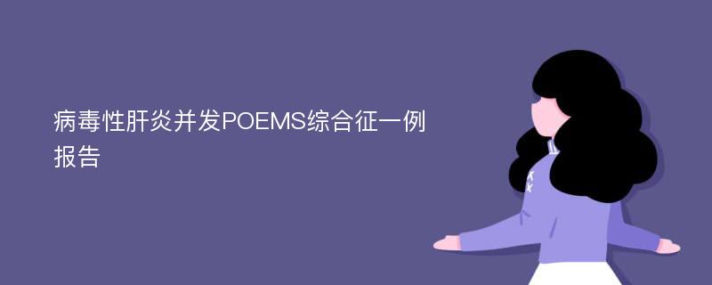 病毒性肝炎并发POEMS综合征一例报告