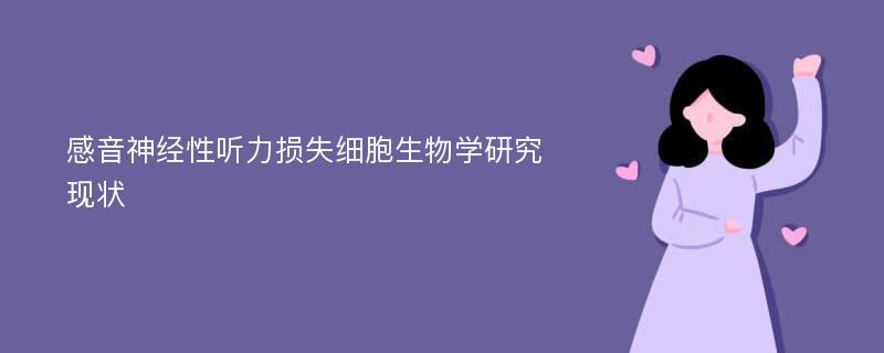 感音神经性听力损失细胞生物学研究现状