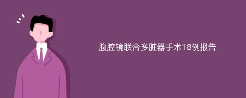 腹腔镜联合多脏器手术18例报告