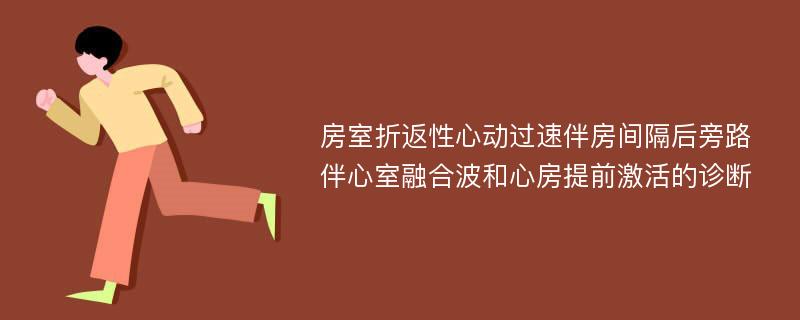 房室折返性心动过速伴房间隔后旁路伴心室融合波和心房提前激活的诊断