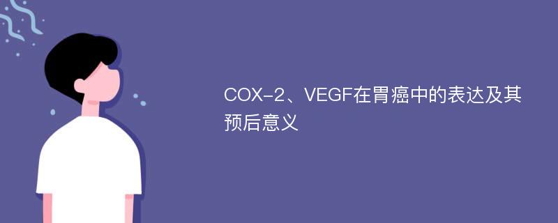 COX-2、VEGF在胃癌中的表达及其预后意义