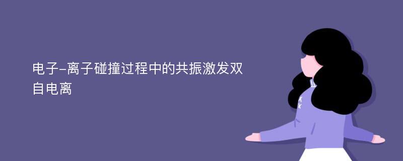 电子-离子碰撞过程中的共振激发双自电离