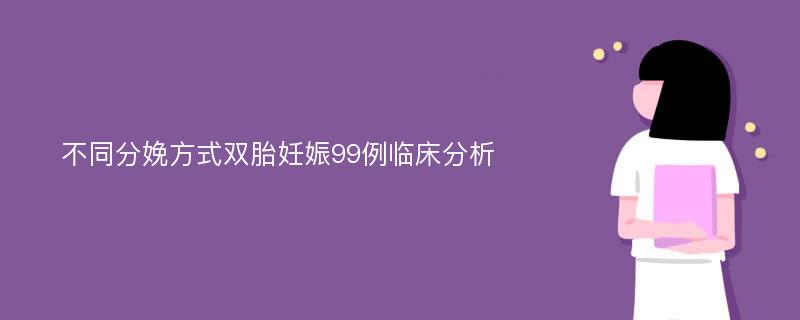 不同分娩方式双胎妊娠99例临床分析