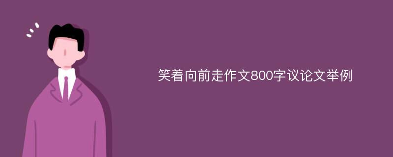 笑着向前走作文800字议论文举例