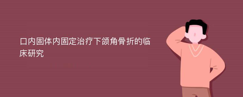 口内固体内固定治疗下颌角骨折的临床研究