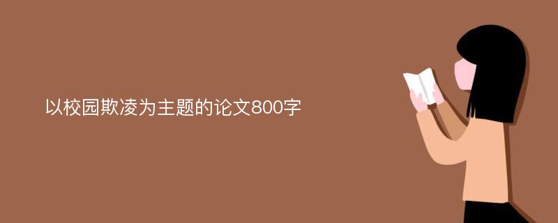 以校园欺凌为主题的论文800字