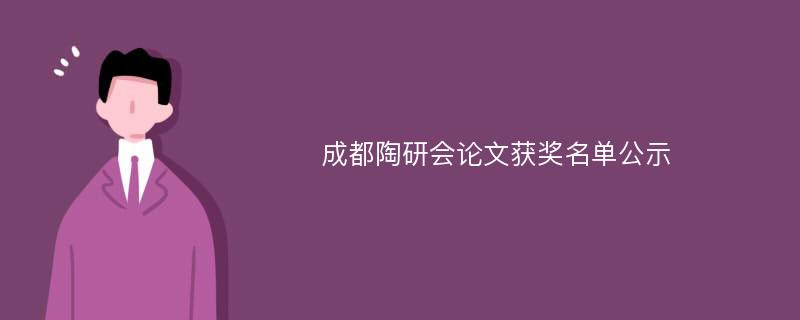 成都陶研会论文获奖名单公示