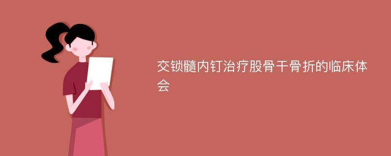 交锁髓内钉治疗股骨干骨折的临床体会